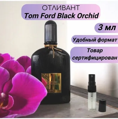 Для женщин Tom Ford Black Orchid (Том Форд Черная Орхидея) купить в СПб по  цене 590 руб, оригинал