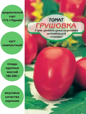 Купить семена Томат ГРУШОВКА РОЗОВАЯ 0.08г СА АГРОС в магазине ГринПрофи  Тольятти