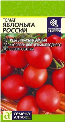 Семена Томат \"Яблонька России\", раннеспелый, 0,1 г. (4179321) - Купить по  цене от 10.60 руб. | Интернет магазин SIMA-LAND.RU