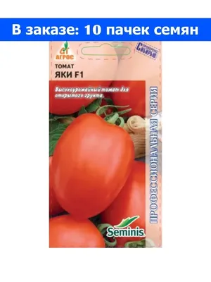 Купить семена Томат Яки F1 1000 семян 1430 в Волгограде c доставкой по  России - «АгроОнлайн»
