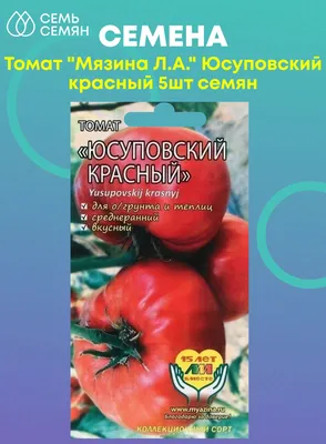 Семена томата Юсуповский - «Урожайные томаты. Для теплицы и улицы. Вкусные,  но не дотянул до пяти звёзд, есть один недостаток.» | отзывы