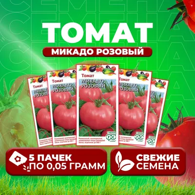 Томат Микадо розовый среднепоздний 0.2г (минимальный заказ 25 пачек):  продажа, цена в Харькове. Семена и рассада овощных культур от \"Интернет  магазин \"ХозШоп\"\" - 922304725