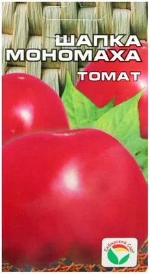 Семена Томат Шапка Мономаха, 20 шт, Сибирский сад - отзывы покупателей на  Мегамаркет