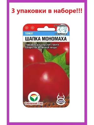 Сибирский сад Томат Шапка Мономаха 2 пакета