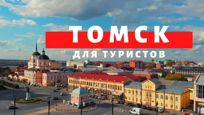 Фото Томска: путешествие по истории и культуре
