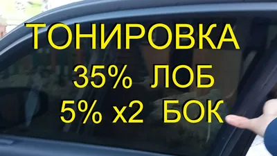 Съемная многоразовая тонировка 35% - АвтоАтелье \"VGarage\"