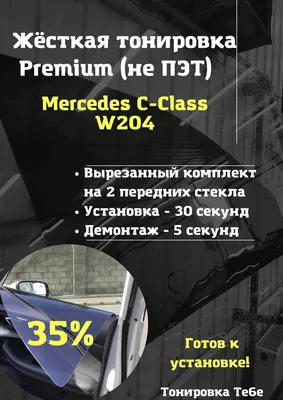 Тонировка 35% в круг (кроме лба) — Mercedes-Benz C-class (W204), 1,8 л,  2011 года | стайлинг | DRIVE2