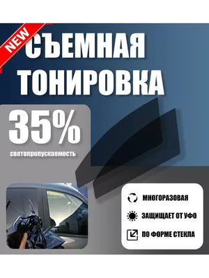 Съемная тонировка, 35%, 50x100 см купить по выгодной цене в  интернет-магазине OZON (1160612877)