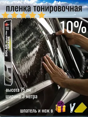 Тонировка для авто 20% , тонировка автомобильная 75 см — купить в  интернет-магазине по низкой цене на Яндекс Маркете