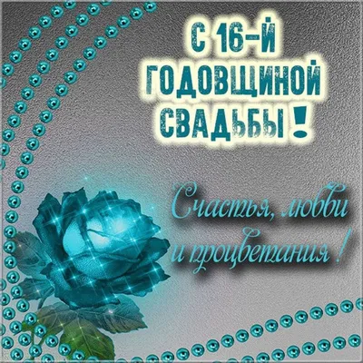 16 лет: какая свадьба и что дарят — что подарить на топазовую годовщину  свадьбу родителям, мужу, жене или друзьям