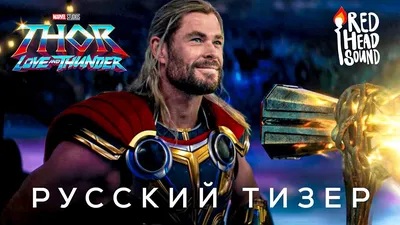 Тайка Вайтити хочет столкнуть Тора с более могущественным врагом в пятом  фильме | КиноТВ