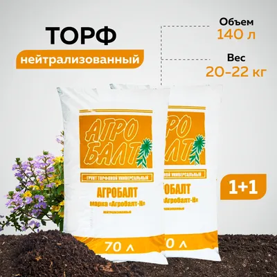 Торф кислый 40 литров: продажа, цена в Екатеринбурге. Субстраты, компосты  для растений от \"ООО Фабрика Торфа\" - 79260052