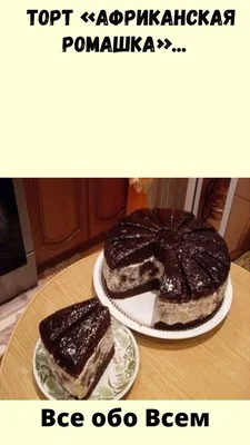 Торт «Ромашка», пошаговый рецепт на 7046 ккал, фото, ингредиенты - Simona