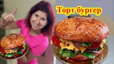 ТОРТ БУРГЕР