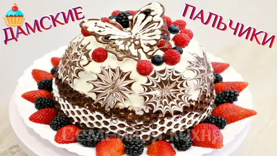 Эффектные Торт дамские пальчики для скачивания в jpg