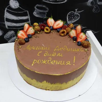 Торт Лучшему дедушке на заказ в СПб | Шоколадная крошка