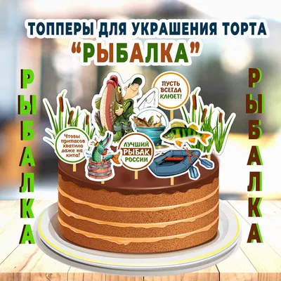 Топпер для торта \"Набор для украшения торта \"С днем рождения, дедушка!\" 10  шт., Топперы для торта несъедобные на юбилей. BurlakovaDecor\", 10 шт -  купить по низким ценам в интернет-магазине OZON (1201340445)