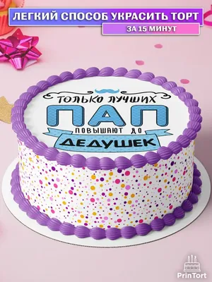 Фото торта для дедушки на день рождения: скачать бесплатно в высоком разрешении