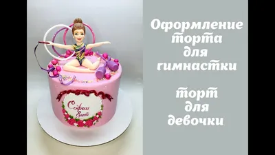 Торт для гимнастки, Кондитерские и пекарни в Москве, купить по цене 4700  RUB, Торты в Грех с доставкой | Flowwow