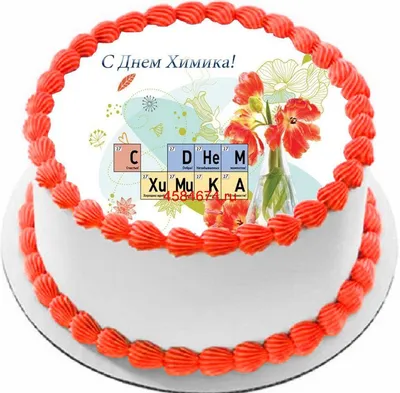 купить торт на день химика c бесплатной доставкой в Санкт-Петербурге,  Питере, СПБ