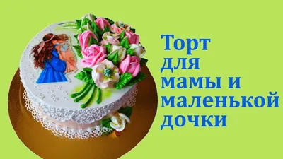Фотография торта для мамы и дочки с цветочным узором