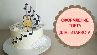 Гитара — Торт на заказ — Кондитерская «Рада» Пермь