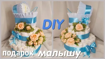 ПОДАРОК малышу. Торт из ПАМПЕРСОВ своими руками. DIY PAMPERS cake. - YouTube