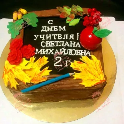 Торты на заказ ко дню учителя. Выгодные цены, доставка! Заказать торт на  день учителя. Медовик НН