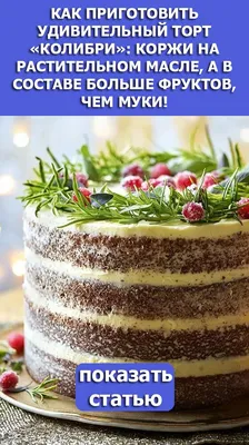 Торт колибри - воплощение нежности и вкуса