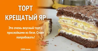 Торт крещатый яр - насладитесь изысканностью и скачивайте webp