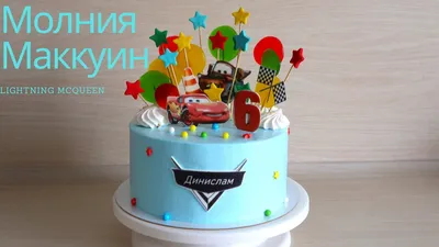 Торт Маквин на заказ - Лучшие детские торты в Москве!