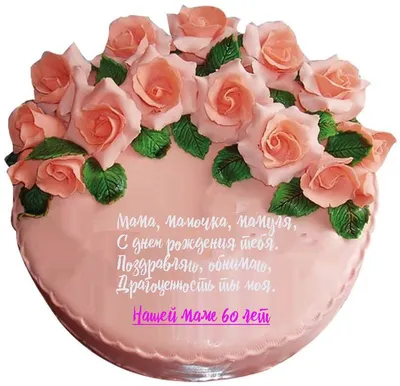 Торт женщине — маме 💐 бабушке на день рождения (101 фото) | Торт, Розовые  торты, Тематические торты