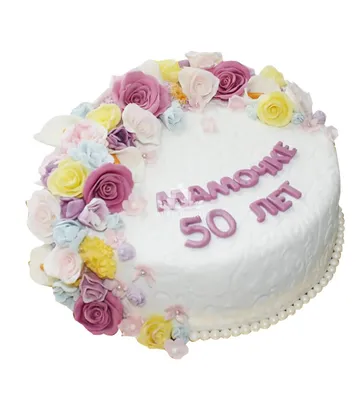Элегантный торт маме на 50 лет в формате png