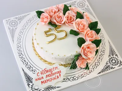 Фотография торта маме на 55 лет для загрузки в jpg