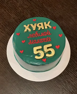 Фотография торта маме на 55 лет для загрузки в формате jpg