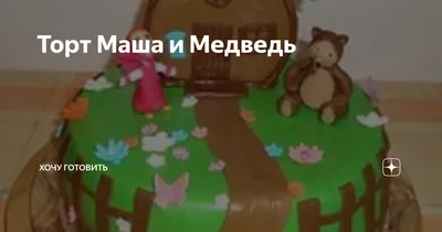 Торт № 9 \"Маша і ведмідь\" (ID#1037376057), купить на Prom.ua