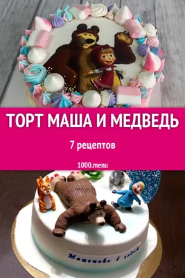 Картинка торта Маша и Медведь из крема в формате jpg