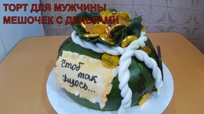 Заказать Торт «Мешок с Деньгами» в Киеве. №185 | «Tortello»
