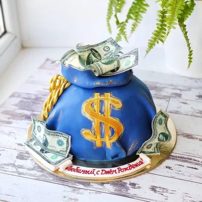 Торт мешок с деньгами на день рождения №150310 заказать с доставкой