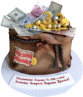 Торт мешок с деньгами: оригинальное изображение для праздников