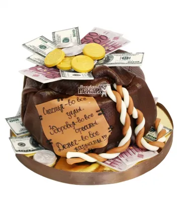 Оригинальный торт мешок с деньгами: скачать фотографию