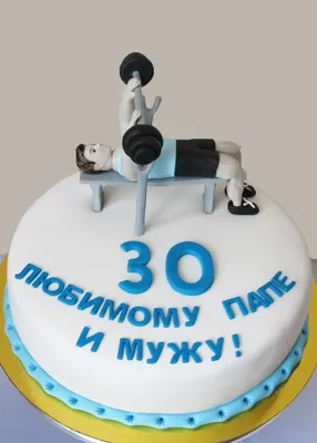 Торт на 30 лет мужчине сливочный (15) - купить на заказ с фото в Москве