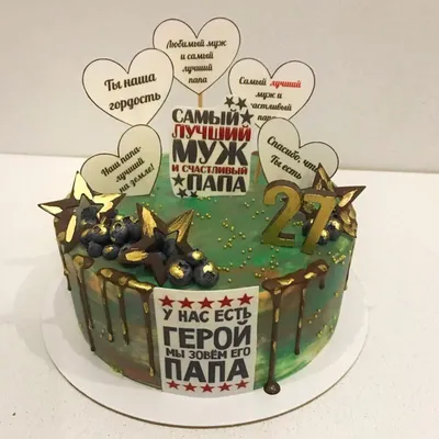 Торт на 23 февраля папе №102812 заказать с доставкой