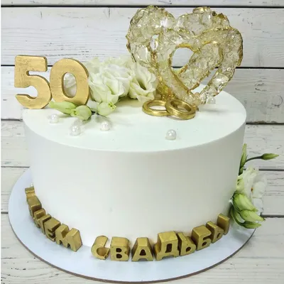 [40+] Торт на 50 лет свадьбы фото