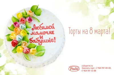 Дарите весну: Торты к 8 марта для любимых женщин - PrimaMedia.ru