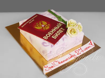 Торт на дембель с доставкой по Москве | Пироженка.рф