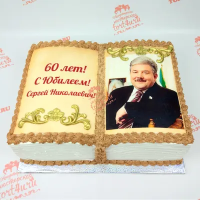 Привлекательный и современный торт на юбилей 60 лет мужчине