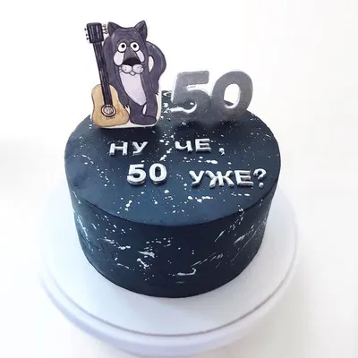 Обои с тортом на 50-летие