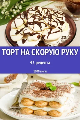 Вкуснейший торт на скорую руку