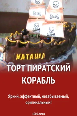 Торт Пиратский корабль на 5 лет 13012319 стоимостью 7 383 рублей - торты на  заказ ПРЕМИУМ-класса от КП «Алтуфьево»